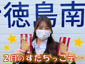 ☆本日はすだちっこデー☆ご来店をお待ちしております！！